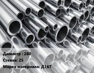 Труба алюминиевая 280 s=25 Марка: Д16Т